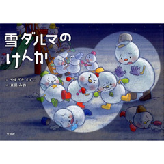 雪ダルマのけんか