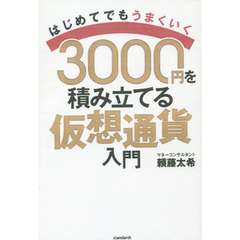 ３０００円を積み立てる仮想通貨入門　はじめてでもうまくいく