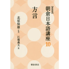 朝倉日本語講座　１０　新装版　方言