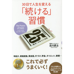 ３０日で人生を変える「続ける」習慣