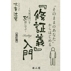 “そのままのあなた”からはじめる『修証義』入門　生死の問いを３１節に学ぶ　改訂版
