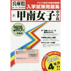 ’１９　甲南女子中学校