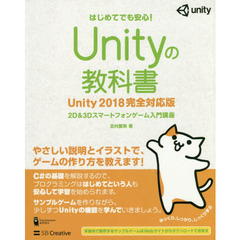 Unityの教科書 Unity 2018完全対応版 2D&3Dスマートフォンゲーム入門講座 (Entertainment&IDEA)