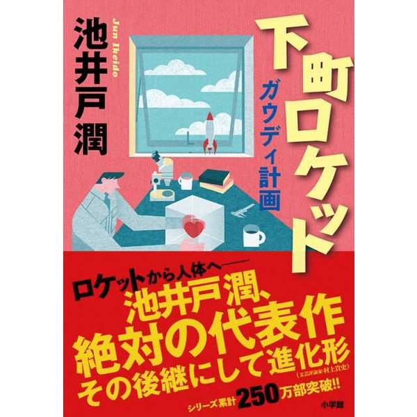 下町ロケット 2 ガウディ計画 ガウディ計画 通販｜セブンネット