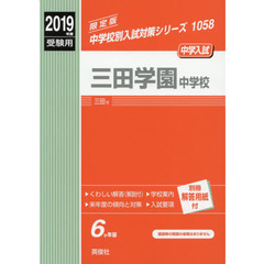 三田学園中学校