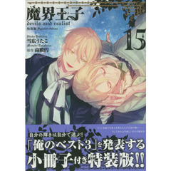 特装版　魔界王子ｄｅｖｉｌｓ　ａｎｄ　ｒｅａｌｉｓｔ　１５