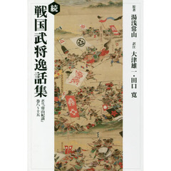 戦国武将逸話集　続　オンデマンド版　訳注『常山紀談』巻八～十五