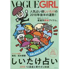 VOGUE GIRL しいたけ占い 2018 12星座と愛のさじ加減 (角川SSCムック)