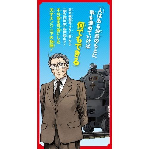 島秀雄 新幹線をつくった男 通販|セブンネットショッピング 島秀雄 新幹線をつくった男 通販|セブンネットショッピング