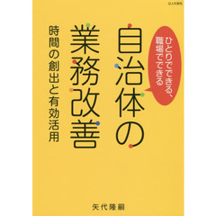 ひとりでできる、職場でできる、自治体の業務改善　時間の創出と有効活用