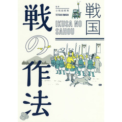 戦国　戦の作法