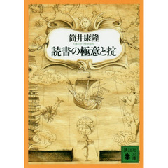 読書の極意と掟