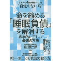 命を縮める「睡眠負債」を解消する　科学的に正しい最速の方法