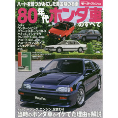 ８０年代ホンダ車のすべて　保存版記録集
