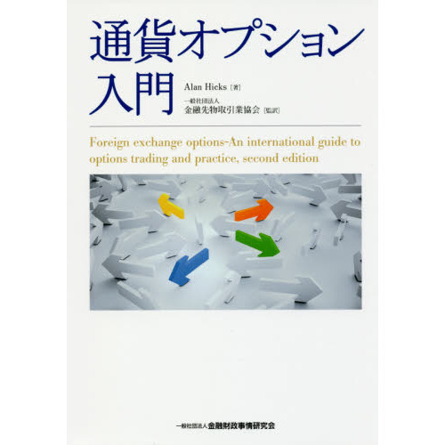 通貨オプション入門 通販｜セブンネットショッピング