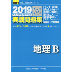 大学入試センター試験実戦問題集地理Ｂ