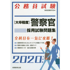 〈大卒程度〉警察官採用試験問題集　公務員試験　２０２０年度版