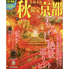 秋限定の京都　２０１８