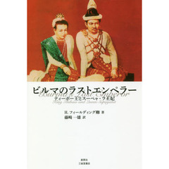 ビルマのラストエンペラー　ティーボー王とスーペャ・ラ王妃