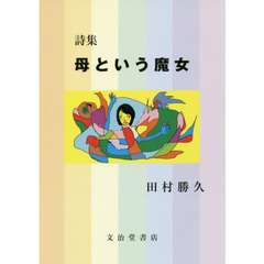 母という魔女　詩集