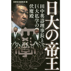 日大の帝王　田中英壽理事長と巨大私学の伏魔殿