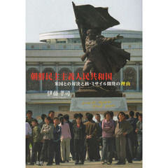 朝鮮民主主義人民共和国　米国との対決と核・ミサイル開発の理由