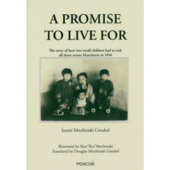 Ａ　ＰＲＯＭＩＳＥ　ＴＯ　ＬＩＶＥ　ＦＯＲ　Ｔｈｅ　ｓｔｏｒｙ　ｏｆ　ｈｏｗ　ｔｗｏ　ｓｍａｌｌ　ｃｈｉｌｄｒｅｎ　ｈａｄ　ｔｏ　ｔｒｅｋ　ａｌｌ　ａｌｏｎｅ　ａｃｒｏｓｓ　Ｍａｎｃｈｕｒｉａ　ｉｎ　１９４６