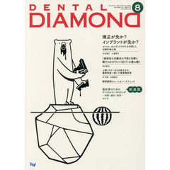 ＤＥＮＴＡＬ　ＤＩＡＭＯＮＤ　Ｖｏｌ．４３Ｎｏ．６３７（２０１８ＡＵＧ．）　矯正が先か？インプラントが先か？
