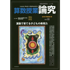 算数授業研究　Ｖｏｌ．１１８（２０１８年）　算数授業論究　論究１３