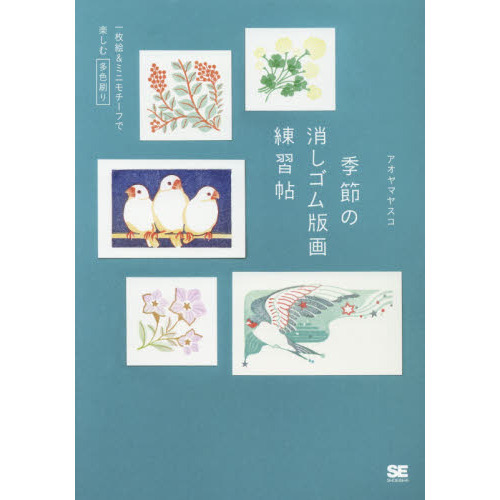季節の消しゴム版画練習帖 一枚絵＆ミニモチーフで楽しむ多