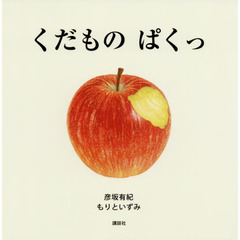 くだものぱくっ