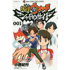 妖怪ウォッチシャドウサイド　００１