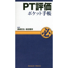 ＰＴ評価ポケット手帳