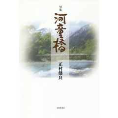 河童橋　句集