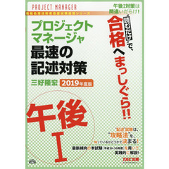 プロジェクトマネージャ午後１最速の記述対策　“読むだけ”で合格　２０１９年度版