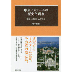 中東イスラームの歴史と現在　平和と共存をめざして