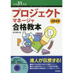プロジェクトマネージャ合格教本　平成３１年度