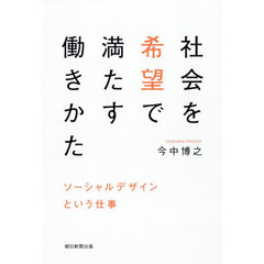 社会を希望で満たす働きかた ソーシャルデザインという仕事