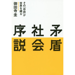 矛盾社会序説　その「自由」が世界を縛る