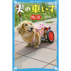 犬の車いす物語