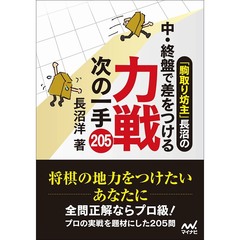 「駒取り坊主」長沼の中・終盤で差をつける力戦次の一手２０５