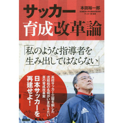 サッカー育成改革論