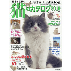 日本と世界の猫のカタログ　２０１９年版