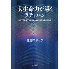 大生命力が導くラティハン　宗教でも教義でも瞑想でもない、新たなる浄化体験