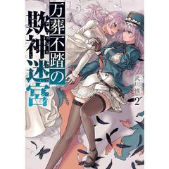 万葬不踏の欺神迷宮　　　２