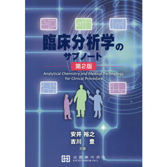 臨床分析学のサブノート　第２版