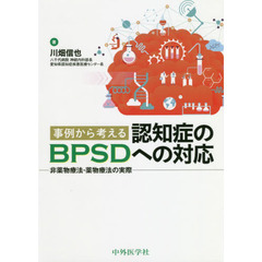 事例から考える認知症のＢＰＳＤへの対応　非薬物療法・薬物療法の実際