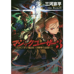 マジックユーザー　ＴＲＰＧで育てた魔法使いは異世界でも最強だった。　３