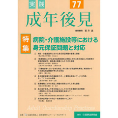 実践成年後見　Ｎｏ．７７　特集病院・介護施設等における身元保証問題と対応