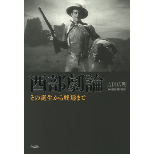 Amazon.co.jp: 西部劇論: その誕生から終焉まで : 吉田広明: 本